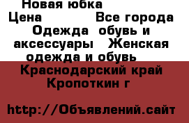 Новая юбка Valentino › Цена ­ 4 000 - Все города Одежда, обувь и аксессуары » Женская одежда и обувь   . Краснодарский край,Кропоткин г.